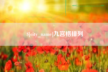 荣成九宫格排列
