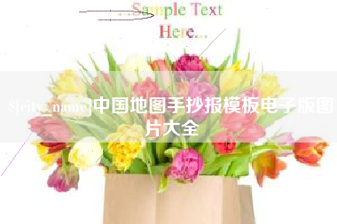 荣成中国地图手抄报模板电子版图片大全
