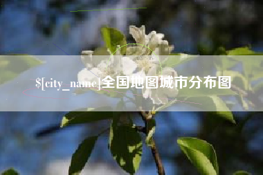 荣成全国地图城市分布图
