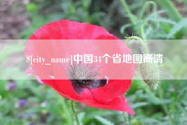 荣成中国34个省地图高清