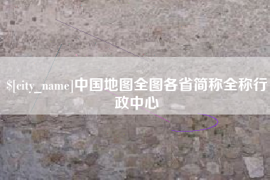 荣成中国地图全图各省简称全称行政中心
