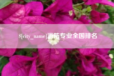 荣成消防专业全国排名