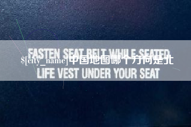 荣成中国地图哪个方向是北