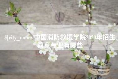 荣成中国消防救援学院2020年招生简章专业有哪些