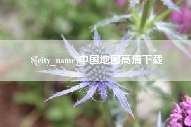 荣成中国地图高清下载