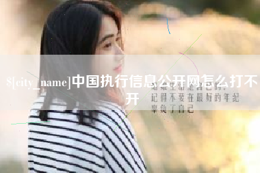 荣成中国执行信息公开网怎么打不开