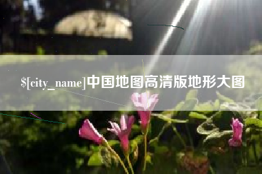 荣成中国地图高清版地形大图