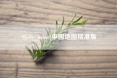 荣成中国地图精准版