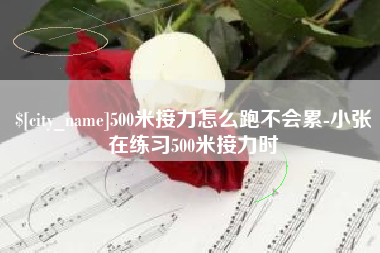 荣成500米接力怎么跑不会累-小张在练习500米接力时