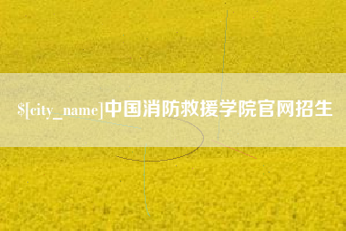荣成中国消防救援学院官网招生