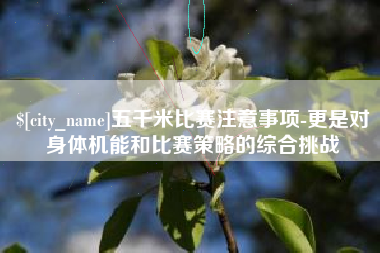荣成五千米比赛注意事项-更是对身体机能和比赛策略的综合挑战