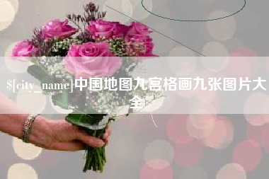 荣成中国地图九宫格画九张图片大全