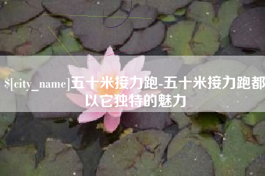 荣成五十米接力跑-五十米接力跑都以它独特的魅力