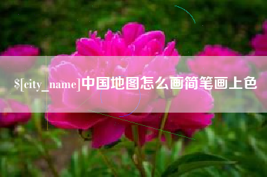 荣成中国地图怎么画简笔画上色