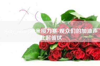荣成500米接力赛-观众们的加油声此起彼伏