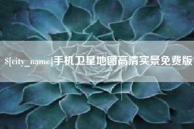 荣成手机卫星地图高清实景免费版