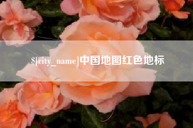 荣成中国地图红色地标