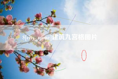 荣成建筑九宫格图片
