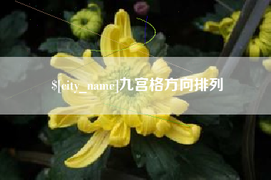 荣成九宫格方向排列