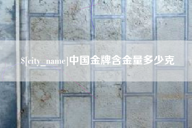 荣成中国金牌含金量多少克