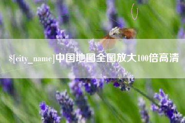 荣成中国地图全图放大100倍高清