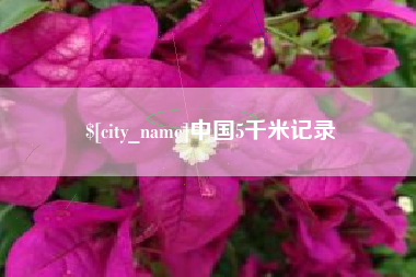 荣成中国5千米记录