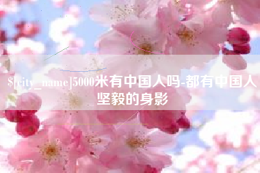 荣成5000米有中国人吗-都有中国人坚毅的身影