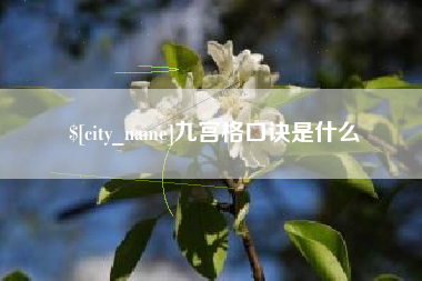 荣成九宫格口诀是什么
