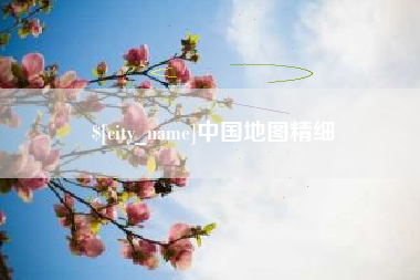 荣成中国地图精细
