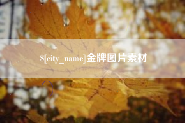 荣成金牌图片素材