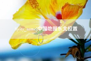 荣成中国地图东北位置