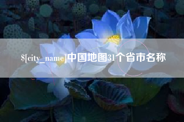 荣成中国地图31个省市名称