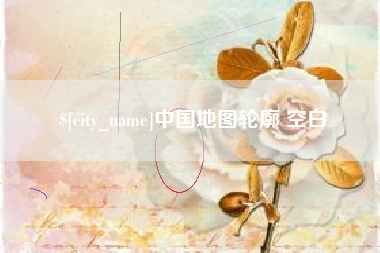 荣成中国地图轮廓 空白