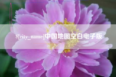 荣成中国地图空白电子版