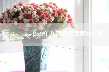 荣成2021年九宫格配图素材一套