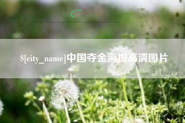 荣成中国夺金海报高清图片