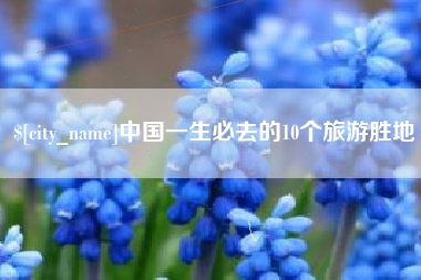 荣成中国一生必去的10个旅游胜地