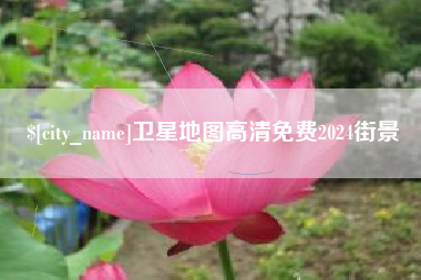 荣成卫星地图高清免费2024街景