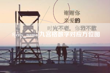 荣成九宫格数字对应方位图