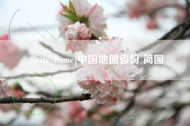 荣成中国地图省份 简图