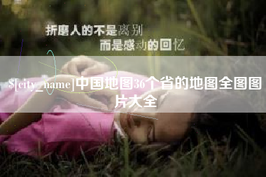 荣成中国地图36个省的地图全图图片大全