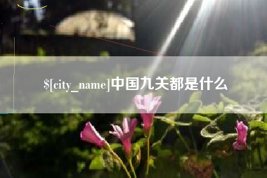 荣成中国九关都是什么