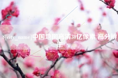 荣成中国地图高清30亿像素 高分辨率