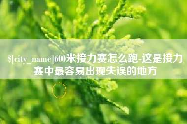 荣成600米接力赛怎么跑-这是接力赛中最容易出现失误的地方