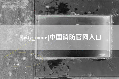 荣成中国消防官网入口