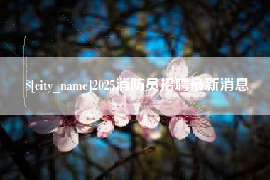 荣成2025消防员招聘最新消息