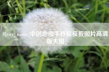 荣成中国地图手抄报模板图片高清版大图