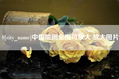 荣成中国地图全图可放大 放大图片
