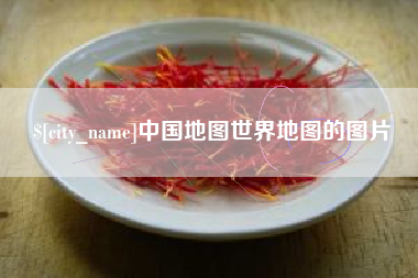 荣成中国地图世界地图的图片