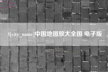 荣成中国地图放大全国 电子版